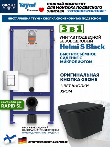 Комплект инсталляция Teymi Rapid SL с кнопкой GROHE хром + унитаз Helmi S Black F17851