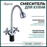 Превью фото Смеситель для кухни Эверест Кросс с гибким изливом и насадкой аэратором, хром B58-340M № 1