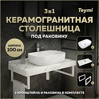Превью фото Столешница керамогранитная 100 см белый мрамор с раковиной Teymi Solli 60 кронштейны 2 шт. белые в комплекте F14050 № 1