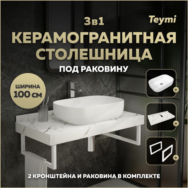 Столешница керамогранитная 100 см белый мрамор с раковиной Teymi Solli 60 кронштейны 2 шт. белые в комплекте F14050