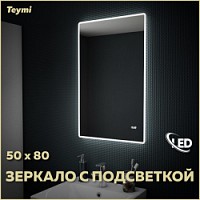 Превью фото Зеркало настенное с подсветкой в ванную Teymi Aina 50х80 LED часы T20002С № 1