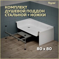 Превью фото ﻿﻿Комплект 2 в 1: Душевой поддон Teymi Helmi 80х80 сталь + ножки для душевого поддона универсальные F01438 № 1