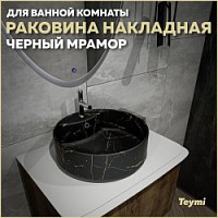 Превью фото Раковина для ванной круглая накладная Teymi Lina S D40 цвет черный мрамор T50194 № 1