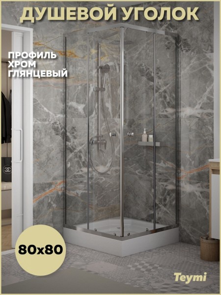 Душевой уголок 80х80 с поддоном стекло прозрачное закаленное профиль хром глянцевый Teymi Helmi сифон клик-клак в комплекте T00601