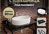 Столешница керамогранитная 80 см черный мрамор с раковиной Teymi Iva 52 кронштейны 2 шт. черные в комплекте F14379 № 16