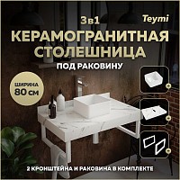 Превью фото Столешница керамогранитная 80 см белый мрамор с раковиной Teymi Helmi Mini 24 кронштейны 2 шт. белые в комплекте F13998 № 1