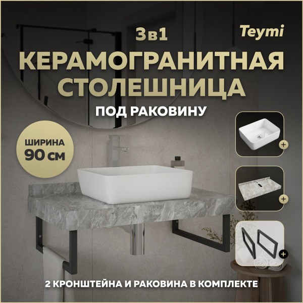 Столешница керамогранитная 90 см серый мрамор с раковиной Teymi Helmi 50 кронштейны 2 шт. черные в комплекте F14281