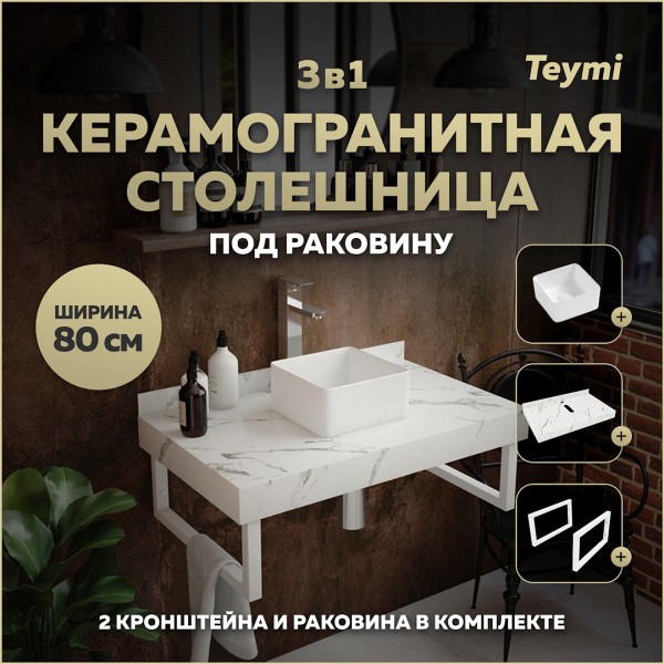 Столешница керамогранитная 80 см белый мрамор с раковиной Teymi Helmi Mini 24 кронштейны 2 шт. белые в комплекте F13998