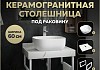Столешница керамогранитная 60 см белый мрамор с раковиной Teymi Solli 41 кронштейны 2 шт. белые в комплекте F13951