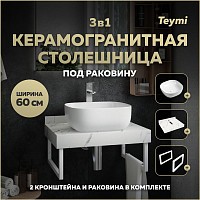 Превью фото Столешница керамогранитная 60 см белый мрамор с раковиной Teymi Solli 41 кронштейны 2 шт. белые в комплекте F13951 № 1