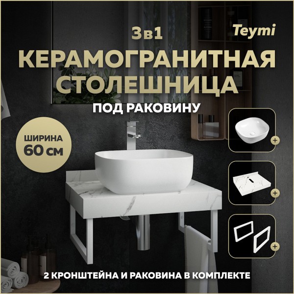 Столешница керамогранитная 60 см белый мрамор с раковиной Teymi Solli 41 кронштейны 2 шт. белые в комплекте F13951