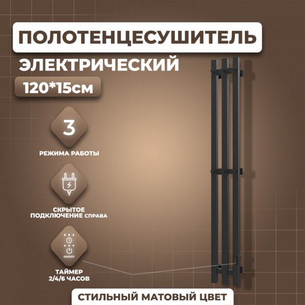 Полотенцесушитель электрический Маргроид Хелми Inaro 3 секции профильный, 120х15, таймер, скрытый монтаж, правое подкл, черный матовый 4690569234976