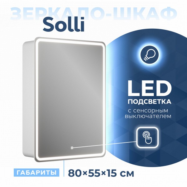 Зеркальный шкаф Teymi Solli 55х80, LED, сенсор, правый T60203S