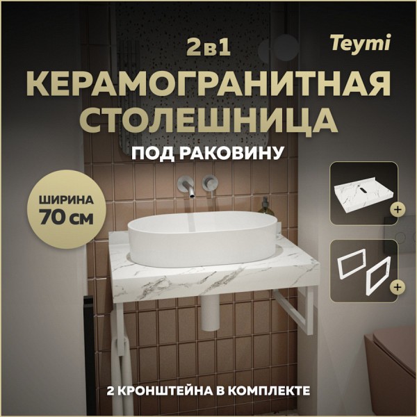Столешница под раковину керамогранитная 70 см Teymi Helmi цвет белый мрамор кронштейны 2 шт. белые в комплекте F13929