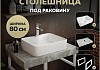 Столешница керамогранитная 80 см серый мрамор с раковиной Teymi Helmi S 48 кронштейны 2 шт. белые в комплекте F14140 № 16