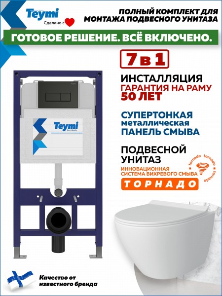 Инсталляция с унитазом комплект 7 в 1 Teymi унитаз подвесной безободковый торнадо Lina Pro Vortex кнопка черная F14449
