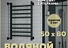 Полотенцесушитель водяной Teymi Helmi П8 50х80, наружная резьба 1", в макс. комплектации К3, черный матовый W80358