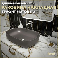 Превью фото Раковина для ванной накладная Teymi Solli 60 artceramic цвет графит матовый T50396 № 1