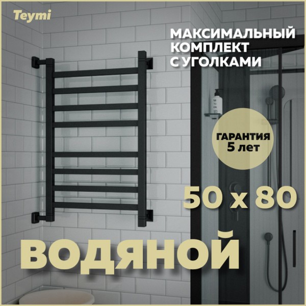 Полотенцесушитель водяной Teymi Helmi П8 50х80, наружная резьба 1", в макс. комплектации К3, черный матовый W80358