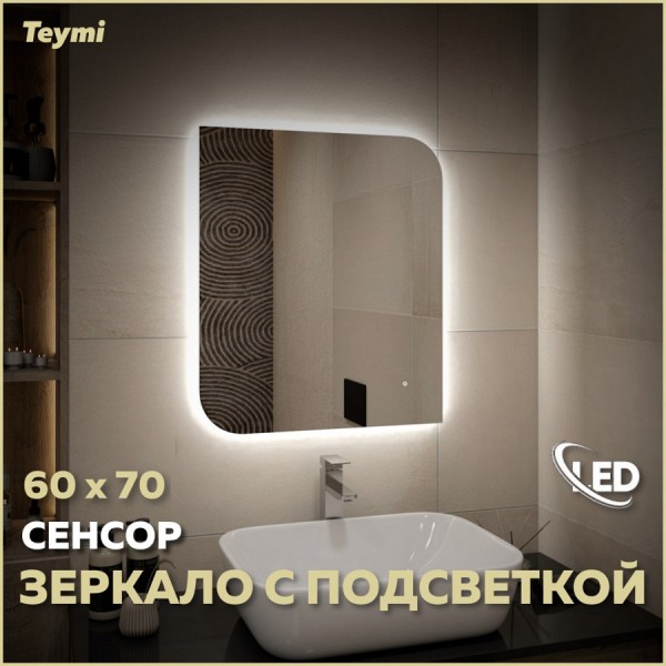 Зеркало настенное с подсветкой в ванную Teymi Lempi Oreol Pro 60х70 LED сенсор T20268