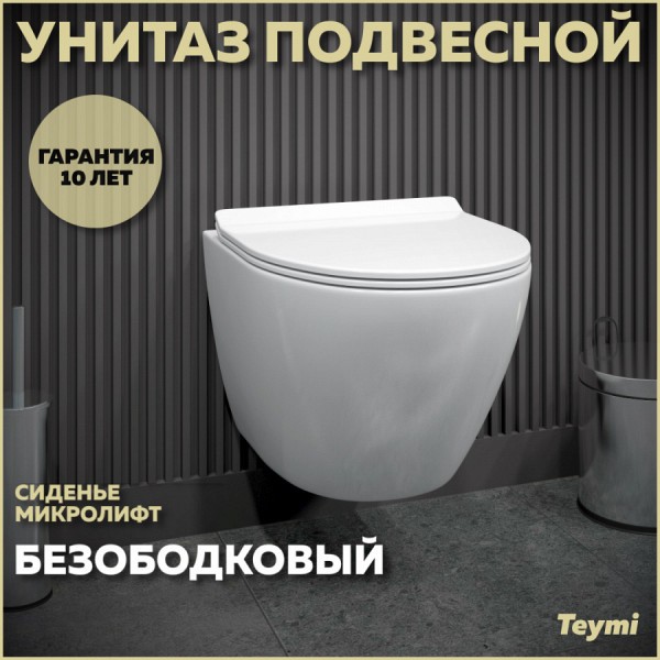Унитаз подвесной безободковый с быстросъемным сиденьем микролифт Teymi Lina Pro T40106