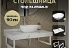 Столешница керамогранитная 90 см белый мрамор с раковиной Teymi Lori 40 кронштейны 2 шт. белые в комплекте F14037 № 16