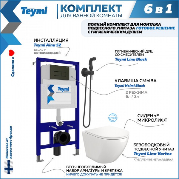 Комплект Teymi 6 в 1: Инсталляция Aina 52 + клавиша смыва Helmi черная + унитаз Lina Vortex + гигиенический душ Lina черный матовый F08091