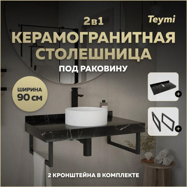 Столешница под раковину керамогранитная 90 см Teymi Helmi цвет черный мрамор кронштейны 2 шт. черные в комплекте F13946