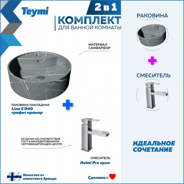 Раковина для ванной накладная Teymi Lina S D40 графит мрамор в комплекте смеситель хром F12723