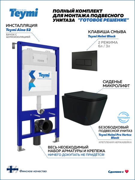 Инсталляция с унитазом комплект 5 в 1 Teymi унитаз подвесной безободковый Helmi Pro Vortex Black черный матовый кнопка черная F16377