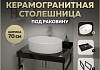 Столешница керамогранитная 70 см черный мрамор с раковиной Teymi Lori 50 кронштейны 2 шт. черные в комплекте F14353