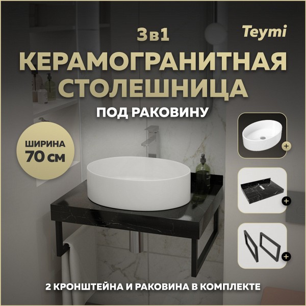 Столешница керамогранитная 70 см черный мрамор с раковиной Teymi Lori 50 кронштейны 2 шт. черные в комплекте F14353
