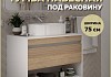 Тумба подвесная для ванной 75 см Teymi Ritta корпус белый фасад дуб T60539 T60539
