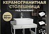 Столешница керамогранитная 60 см белый мрамор с раковиной Teymi Helmi 50 кронштейны 2 шт. белые в комплекте F13956