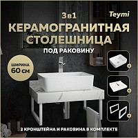 Превью фото Столешница керамогранитная 60 см белый мрамор с раковиной Teymi Helmi 50 кронштейны 2 шт. белые в комплекте F13956 № 1
