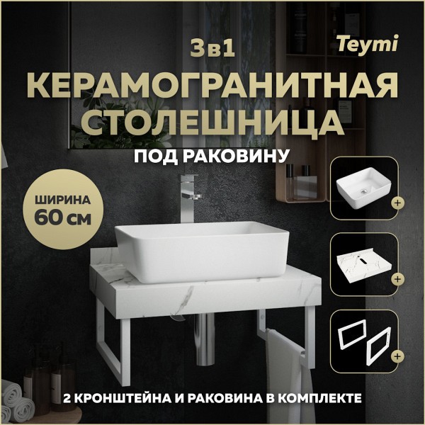 Столешница керамогранитная 60 см белый мрамор с раковиной Teymi Helmi 50 кронштейны 2 шт. белые в комплекте F13956