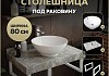 Столешница керамогранитная 80 см серый мрамор с раковиной Teymi Lina kuppi D40 кронштейны 2 шт. белые в комплекте F14130 № 16