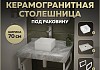 Столешница керамогранитная 70 см серый мрамор с раковиной Teymi Helmi Mini 24 кронштейны 2 шт. белые в комплекте F14098