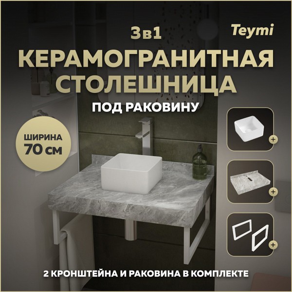 Столешница керамогранитная 70 см серый мрамор с раковиной Teymi Helmi Mini 24 кронштейны 2 шт. белые в комплекте F14098