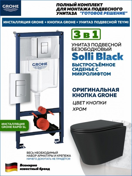 Комплект 3 в 1 инсталляция Grohe Rapid SL + Унитаз подвесной Teymi Solli Black + кнопка хром F18112