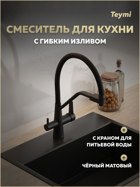 Смеситель для кухни корпус черный матовый излив черный Teymi Solli T10270