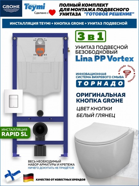 Комплект инсталляция Teymi Rapid SL с кнопкой GROHE белая + унитаз ТОРНАДО Lina PP Vortex F17528