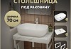 Столешница керамогранитная 70 см белый мрамор с раковиной Teymi Solli 60 кронштейны 2 шт. белые в комплекте F13975 № 16