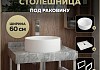 Столешница керамогранитная 60 см серый мрамор с раковиной Teymi Lina D35 кронштейны 2 шт. белые в комплекте F14092 № 16