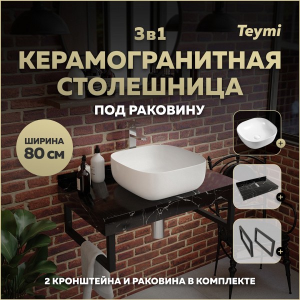 Столешница керамогранитная 80 см черный мрамор с раковиной Teymi Solli 41 кронштейны 2 шт. черные в комплекте F14376