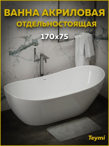 Ванна акриловая 170x75 отдельностоящая Teymi Valma белая глянцевая T130208