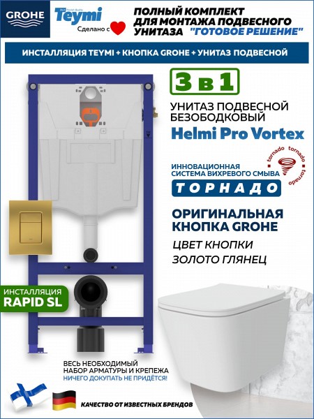 Комплект инсталляция Teymi Rapid SL с кнопкой GROHE золото глянец + унитаз ТОРНАДО Helmi Pro Vortex F17560