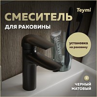 Превью фото Смеситель для раковины черный матовый Teymi Hanna T10255 № 1
