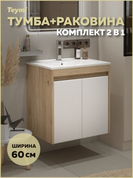 Тумба подвесная с раковиной для ванной 60 см Teymi Netta корпус дуб фасад белый раковина Ritta 60 F16019