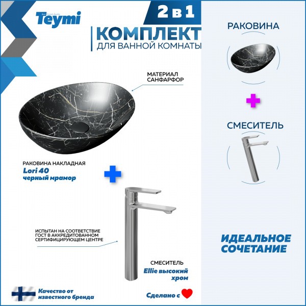Раковина для ванной накладная Teymi Lori 40 черный мрамор в комплекте смеситель высокий хром F12883
